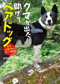 クマが出た！助けてベアドッグ - 株式会社岩崎書店 この1冊が未来をつくる