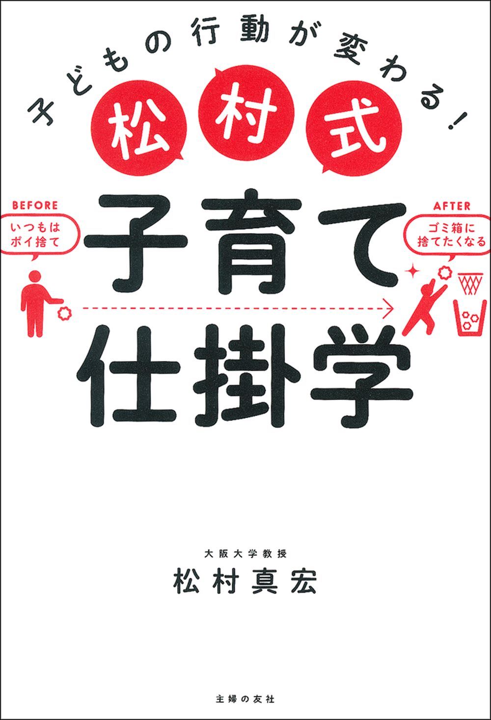 松村式 子育て仕掛学 - 株式会社 主婦の友社 主婦の友社の本