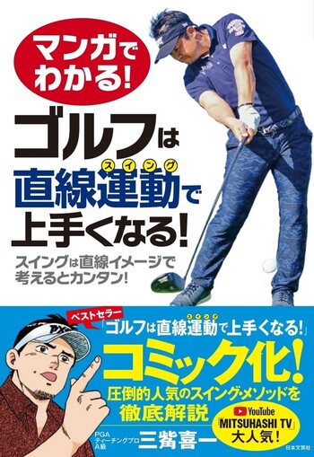 マンガでわかる！ ゴルフは直線運動で上手くなる！ - 株式会社日本文芸社