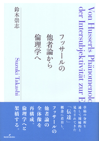 フッサールの他者論から倫理学へ - 株式会社 勁草書房