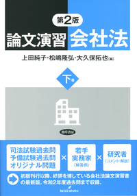 論文演習会社法 下巻 第2版 - 株式会社 勁草書房