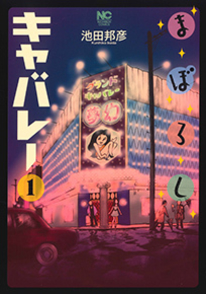まぼろしキャバレー - 株式会社日本文芸社
