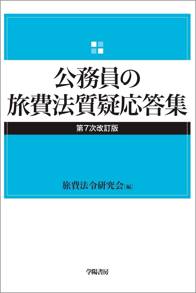 公務員の旅費法質疑応答集 第7次改訂版 - 株式会社 学陽書房 ｜「信頼