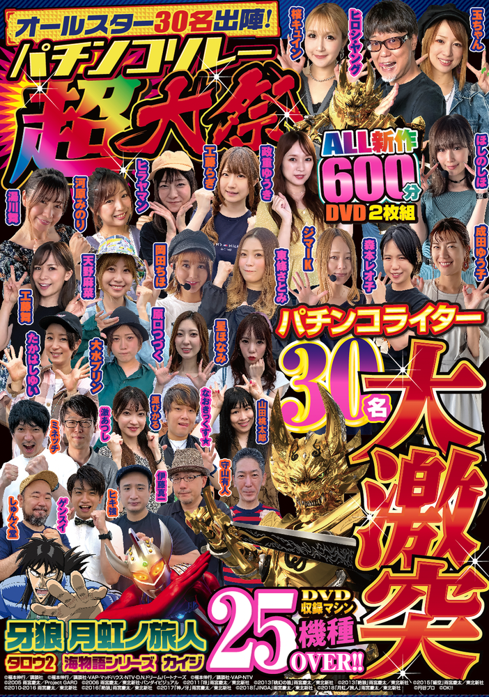 オールスター30名出陣! パチンコリレー超大祭（2021.8.27発売） - 株式