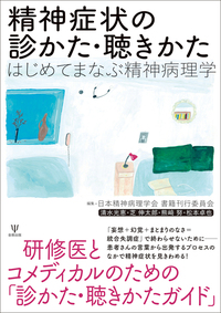 精神症状の診かた・聴きかた - 株式会社金剛出版