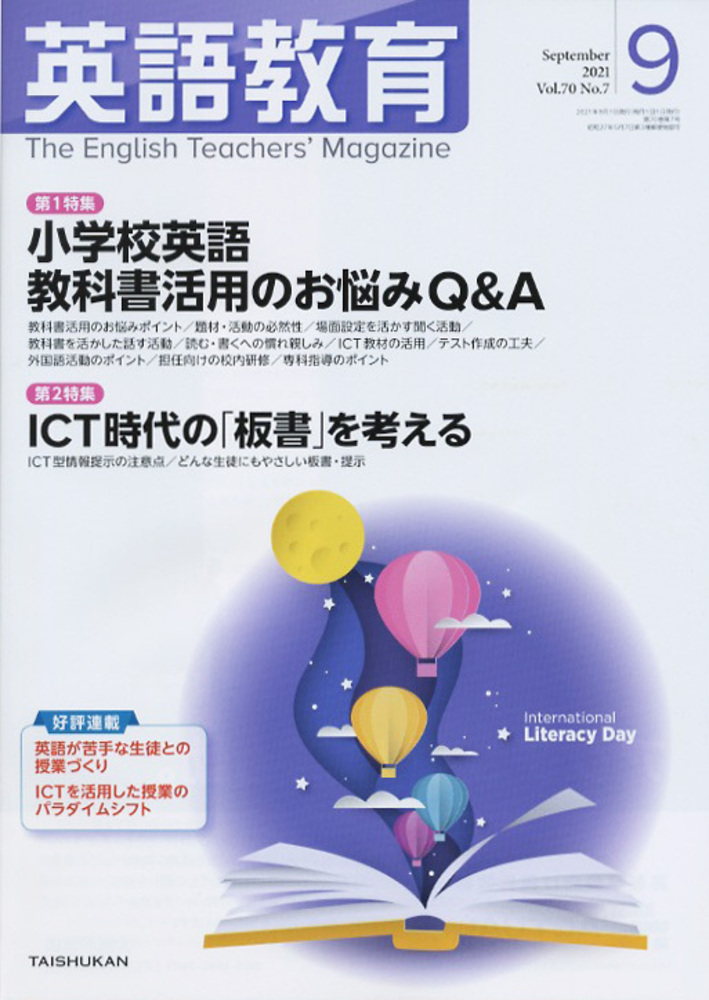 英語教育2021年9月号 - 株式会社大修館書店