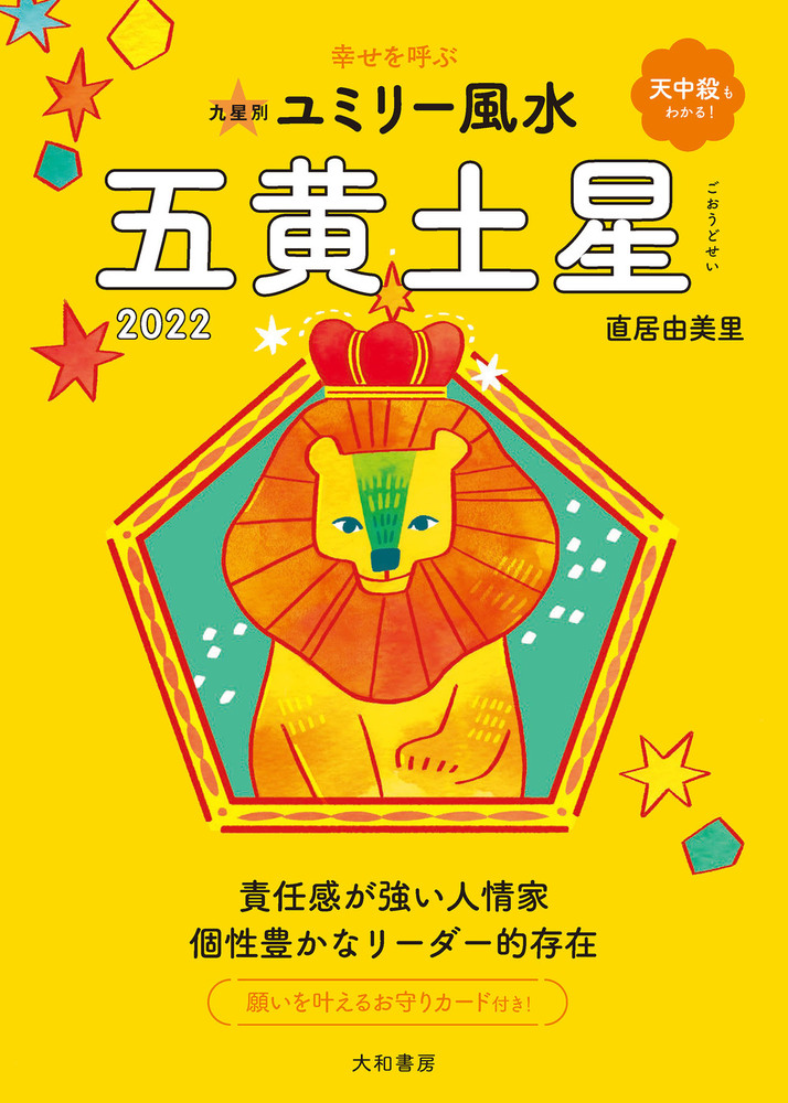 九星別ユミリー風水 五黄土星 2022 - 株式会社 大和書房 生活実用書を