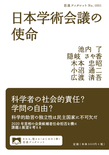日本学術会議の使命／池内 了, 隠岐 さや香, 木本 忠昭, 小沼 通二