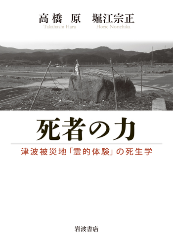 死者の力／高橋 原, 堀江 宗正｜人文・社会科学書 - 岩波書店