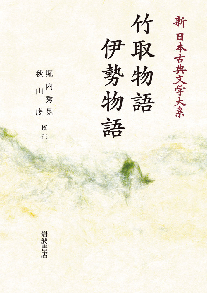 竹取物語 伊勢物語／堀内 秀晃, 秋山 虔｜新日本古典文学大系