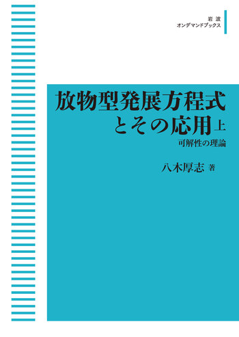 放物型発展方程式とその応用 （上）／八木 厚志｜岩波オンデマンド