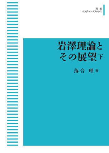 岩澤理論とその展望 （下）／落合 理｜岩波オンデマンドブックス