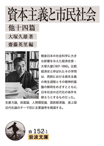 資本主義と市民社会 他十四篇／大塚 久雄, 齋藤 英里｜岩波文庫