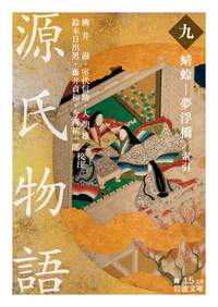 源氏物語 （一）／紫 式部, 柳井 滋, 室伏 信助, 大朝 雄二, 鈴木