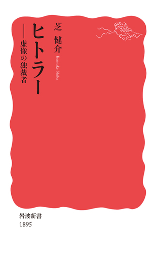ヒトラー／芝 健介｜岩波新書 - 岩波書店