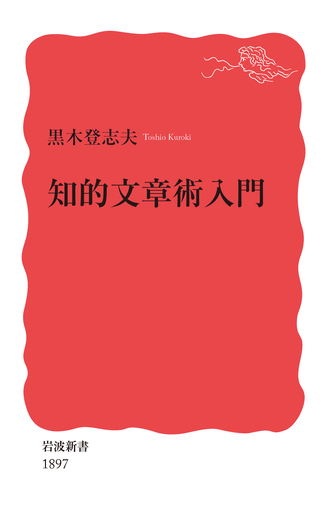 知的文章術入門／黒木 登志夫｜岩波新書 - 岩波書店