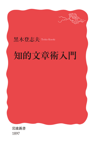 知的文章術入門／黒木 登志夫｜岩波新書 - 岩波書店