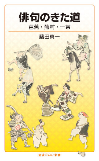 俳句のきた道 芭蕉・蕪村・一茶／藤田 真一｜岩波ジュニア新書 - 岩波書店