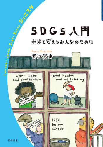 SDGs入門 未来を変えるみんなのために／蟹江 憲史｜岩波ジュニア