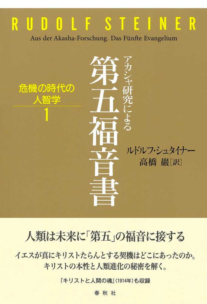 1］アカシャ研究による第五福音書 - 春秋社 ―考える愉しさを、いつまでも