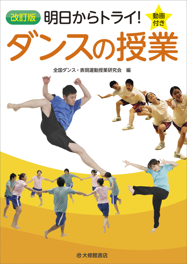 改訂版 明日からトライ！ダンスの授業 動画付き - 株式会社大修館書店