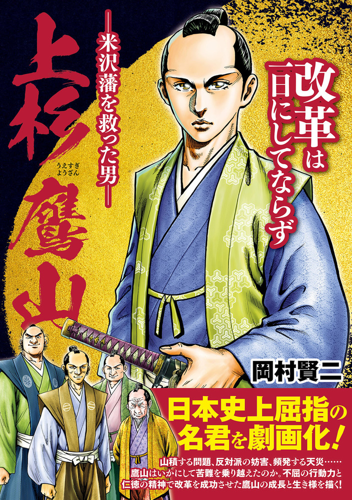 上杉鷹山－米沢藩を救った男－（2021.8.24発売） - 株式会社ガイドワークス