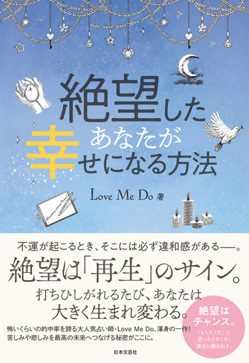 絶望したあなたが幸せになる方法 - 株式会社日本文芸社