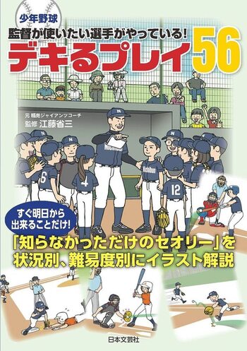 少年野球 監督が使いたい選手がやっている! デキるプレイ56