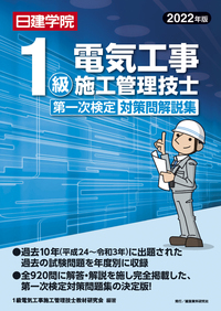 第1級電気工事施工管理技士試験対策 2021年版 1級電気工事施工管理技士 第一次検定対策問解説集 2025年版 | 1級電気