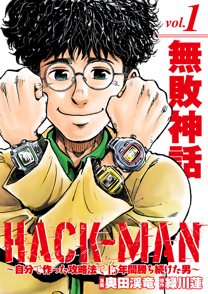 パクパクマン HACK-MAN vol.1（2021.8.26発売） - 株式会社ガイドワークス
