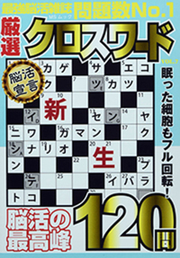 厳選クロスワードVOL.19 - 株式会社メディアソフト