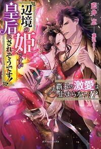 女嫌いなはずのカリスマ王太子が、元ヤン転生令嬢の私に執着溺愛してき 