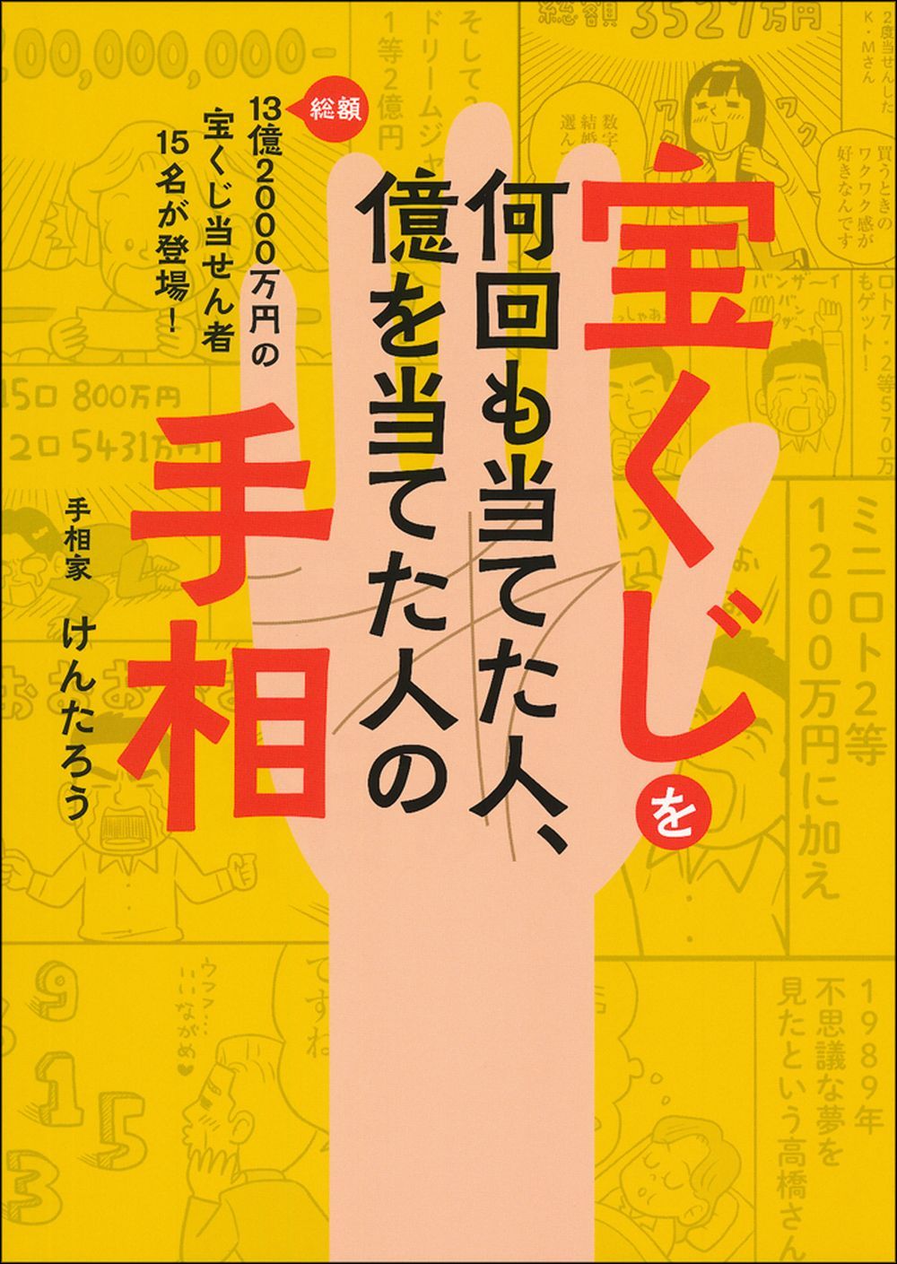 宝くじを何回も当てた人 億を当てた人の手相 株式会社 主婦の友社 主婦の友社の本