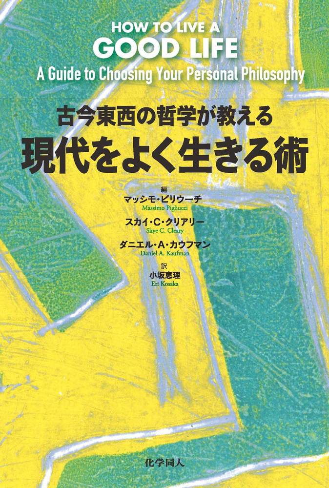 古今東西の哲学が教える 現代をよく生きる術 - 株式会社 化学同人