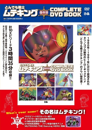 完売】とんでも戦士ムテキング傑作回 COMPLETE DVD BOOK - BOOKぴあ
