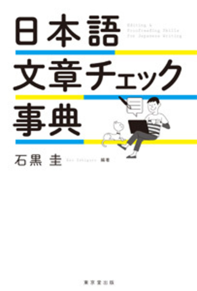 日本語文章チェック事典 - 株式会社 東京堂出版 限りなく広がる知識の