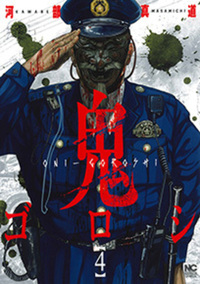 GA8127 鬼ゴロシ 1〜15巻 Amazon.co.jp: 鬼ゴロシ (15) (ニチブンコミック) : 河部 真道: 本