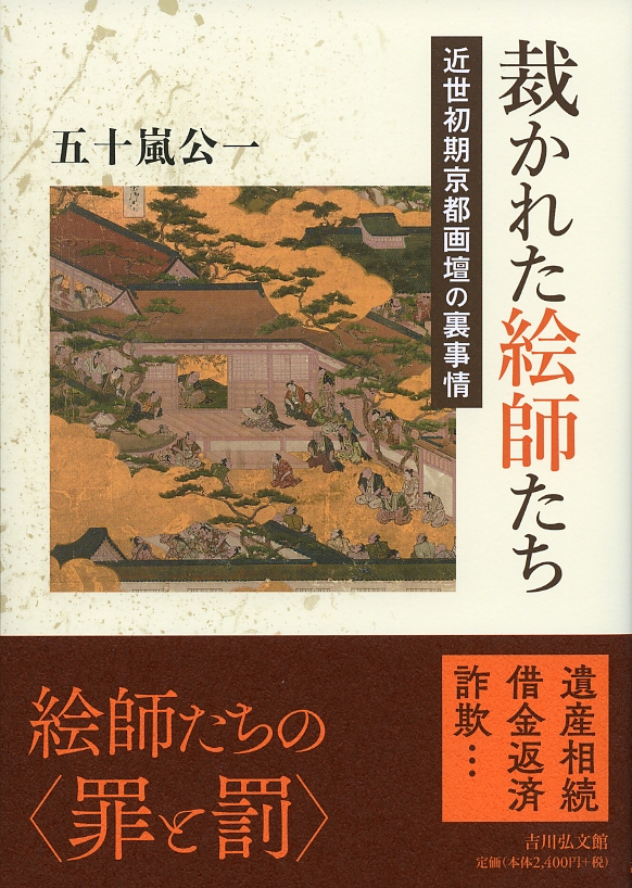 裁かれた絵師たち - 株式会社 吉川弘文館 歴史学を中心とする、人文
