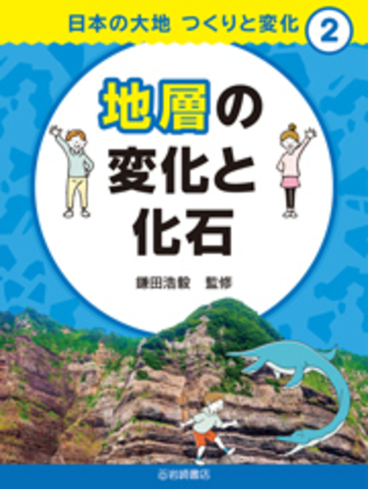 地層の変化と化石 - 株式会社岩崎書店 この1冊が未来をつくる
