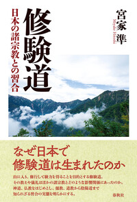 修験道大系 - 春秋社 ―考える愉しさを、いつまでも