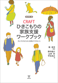ポジティブサイコロジー 不登校・ひきこもり支援の新しいカタチ - 株式