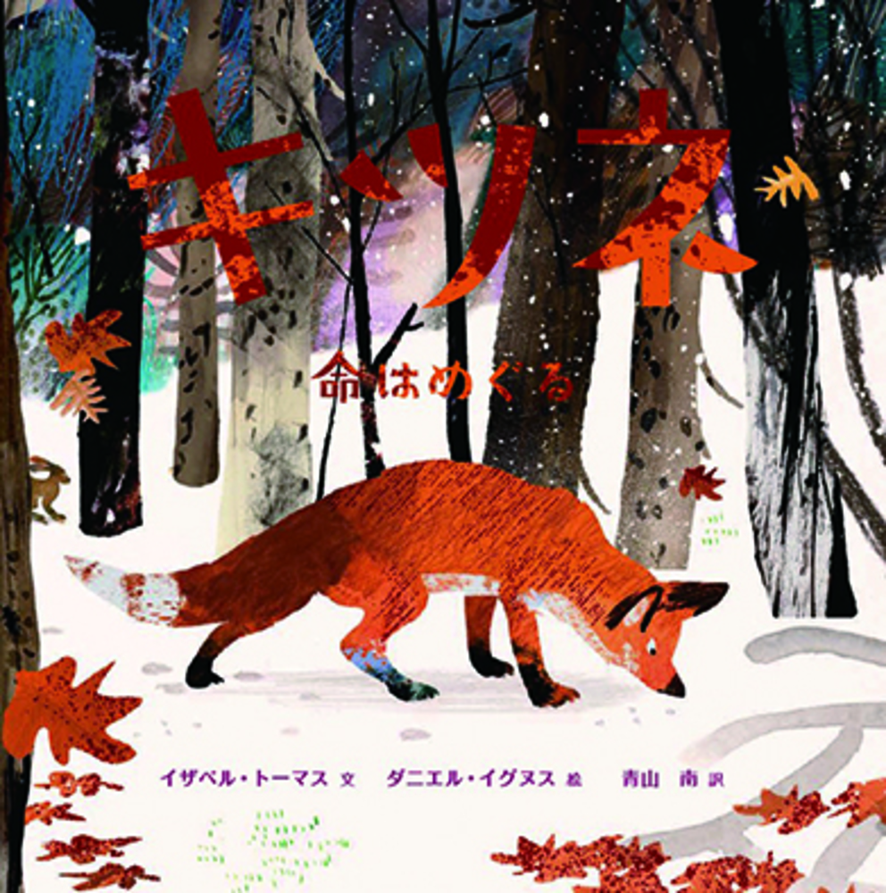 キツネ 命はめぐる - 株式会社 化学同人