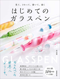 見て、さわって、書いて、描く　はじめてのガラスペン