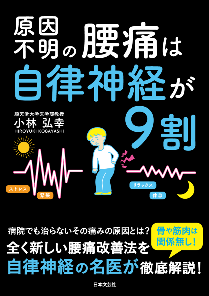 原因不明の腰痛は自律神経が9割