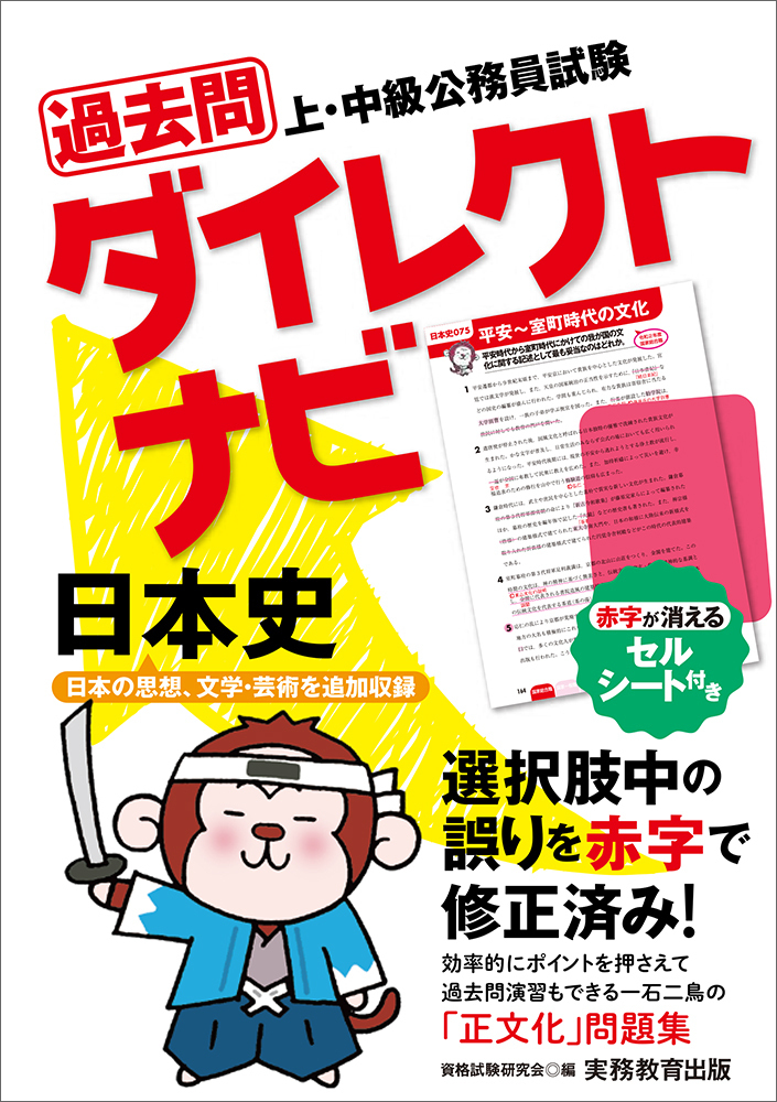 【中古】 上・中級公務員試験過去問ダイレクトナビ日本史 ２０１０年度版/実務教育出版/資格試験研究会 上・中級公務員試験 過去問ダイレクトナビ 日本史 - 実務教育出版