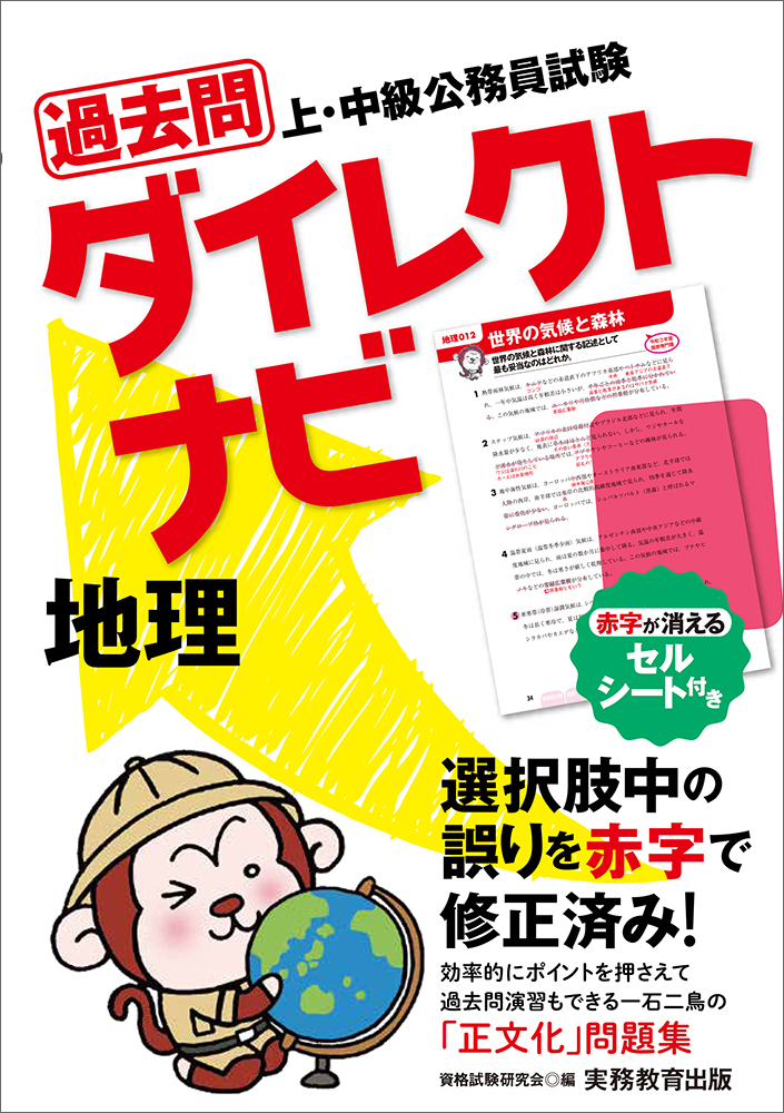 上・中級公務員試験 過去問ダイレクトナビ 地理 - 実務教育出版