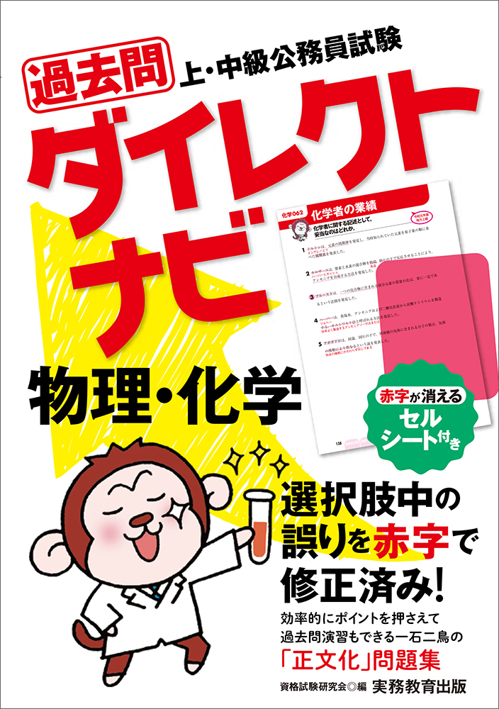 上・中級公務員試験 過去問ダイレクトナビ 物理・化学 - 実務