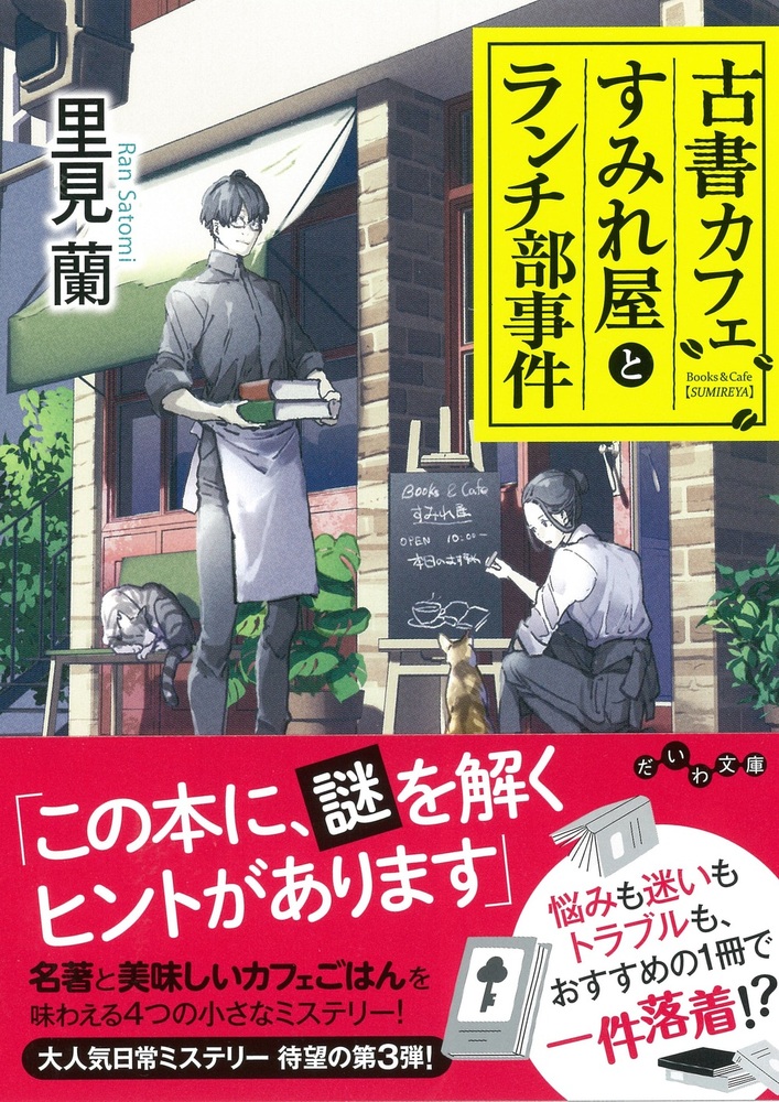 古書カフェすみれ屋とランチ部事件 - 株式会社 大和書房 生活実用書を
