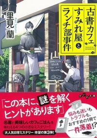 古書カフェすみれ屋とランチ部事件 - 株式会社 大和書房 生活実用書を