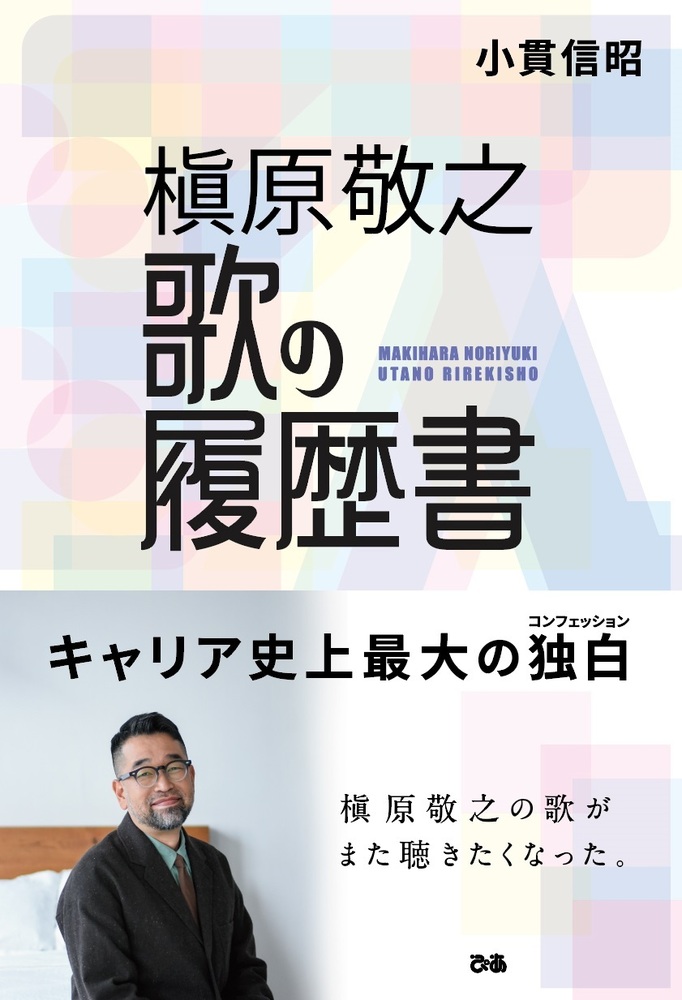 特典付き】槇原敬之 歌の履歴書 - BOOKぴあ ぴあ株式会社の出版